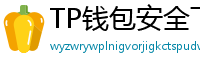 TP钱包安全下载 - TP钱包安全下载指南｜避免恶意软件风险
